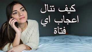 كيف تبدأ الحديث مع فتاة و تنال اعجابها أسلوب سهل و منطقي