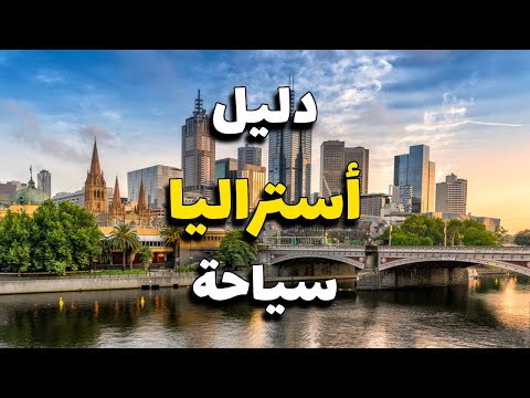 سياحة استراليا دليلك السياحي لأجمل 5 وجهات مع أهم المعلومات والنصائح