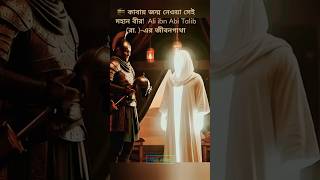 🕋 কাবায় জন্ম নেওয়া সেই মহান বীর! Ali ibn Abi Talib (রা.)-এর জীবনগাথা #quran #banglaislamic #shorts