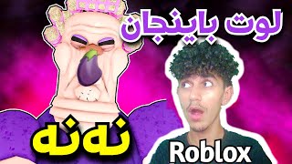 Roblox شێت  بووین بەدەست ئەم پیرەژنە