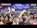 राहत का०ड।।खुराफाति | khurafati भाग २३ | Nepali Comedy Teli Serial khurafati | Shivaharipoudyal,
