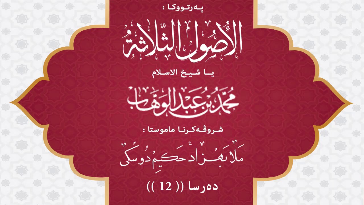 أصول الثلاثة - 12 - ملا به‌هزاد حه‌كيم دوسكى