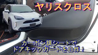 【ヤリスクロス】カーボン調シートでドアキックガードを自作！ Toyota Yaris Cross