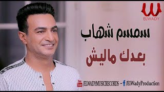 سمسم شهاب بعدك ماليش