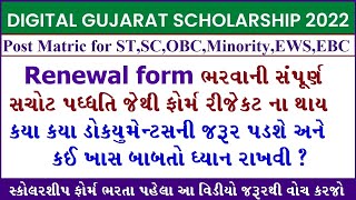 Digital Gujarat Scholarship Renewal 2022 | renewal scholarship | scholarship gujarat | Renew Scholar