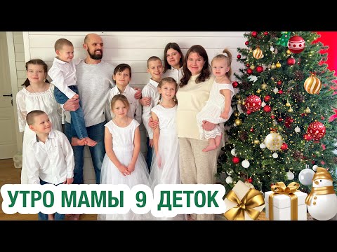 🌤️УТРО МАМЫ 9 ДЕТОК❤️БУДНИ МНОГОДЕТОЧКИ