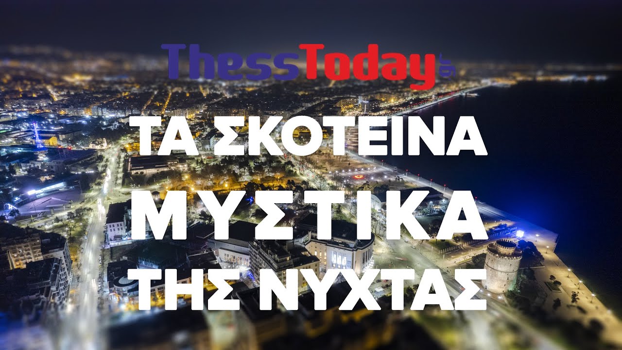 Η “σκοτεινή πλευρά” της νυχτερινής ζωής της Θεσσαλονίκης THESSTODAY.GR