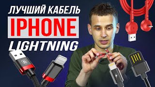 Лучший кабель для Iphone Lightning