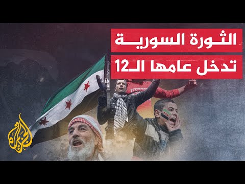 سوريون يستذكرون شرارة ثورتهم وينددون بالتطبيع مع النظام