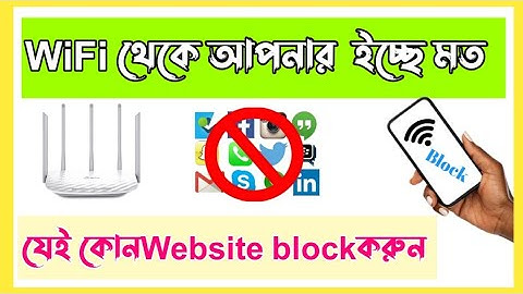 How to Block any Website Using Tp-Link WiFi Router Bangla|WiFiথেকে  ওয়েবসাইট ব্লক করার উপায়|শামছুল