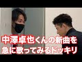 中澤卓也くんにドッキリを仕掛けました。
