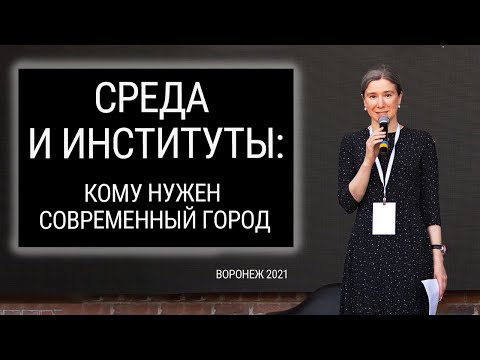 Среда и институты: кому нужен современный город. Выступление на форуме "Зодчество ВРН"