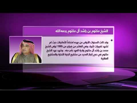 قناة المدار العراقية برنامج سيرة وتاريخ الشيخ مكتوم بن راشد ال مكتوم رحمه الله