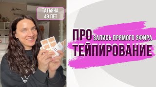 Татьяна Курчина в прямом эфире!