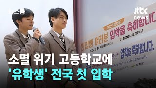 저출산 직격탄 맞은 학교…소멸위기 고교에 '유학생' 첫 입학 / JTBC 뉴스룸