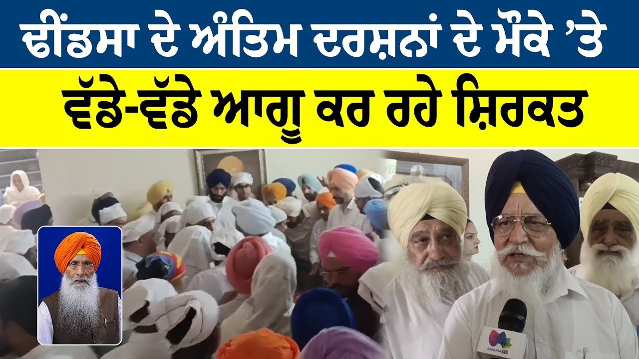 Sukhdev Singh Dhindsa | ਢੀਂਡਸਾ ਦੇ ਅੰਤਿਮ ਦਰਸ਼ਨਾਂ ਦੇ ਮੌਕੇ ’ਤੇ, ਵੱਡੇ-ਵੱਡੇ ਆਗੂ ਕਰ ਰਹੇ ਸ਼ਿਰਕਤ | News Only