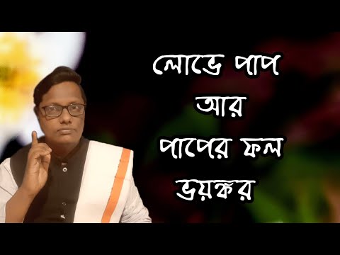 ভিডিও: লোভ কোন মারাত্মক পাপ?