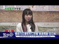 槓徐巧芯連收死亡恐嚇 黃捷開勸「狂芯粉」｜TVBS新聞 @TVBSNEWS02