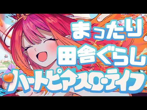 そろそろ建築しないとか?7/20の2枠目!『ハートピアスローライフ』【#vtuber #朱雀ナナミ 】#ぶいきゃす #PR video thumb