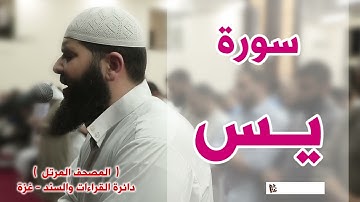 المصحف المرتل   سورة يس   الشيخ غسـان الشوربجي