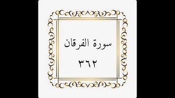سورة الفرقان - الصفحة - ٣٦٢ - المنشاوي