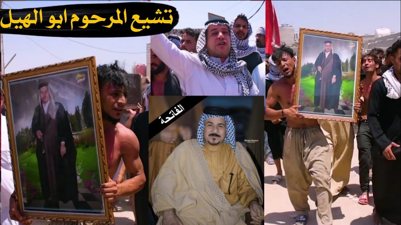 هوسات تشيع المرحوم الشيخ ابوالهيل جبار عبيد الخزعلي /البصره الزبير  /المصور حسين حسون