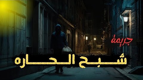 جـ ـريمة شبح الحــاره | شخص مجهول ينفذ عدة جـ ـرائم بطريقه غامضة و مريبه