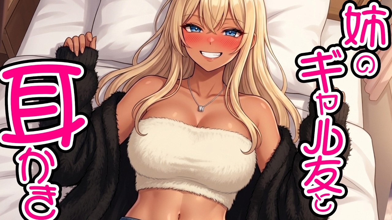 【KU100高音圧・耳かき】姉のギャル友と耳かき【ASMRシチュエーション生配信・立体音響・Japanese ASMR】