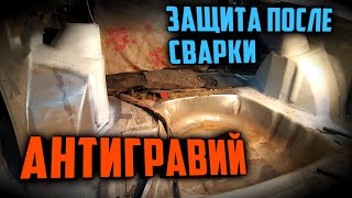 Как защитить металл после сварки. Защита после сварки кузовни.