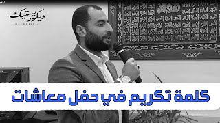 كلمة تكريم في حفل معاشات   تكريم المتقاعدين سمعها