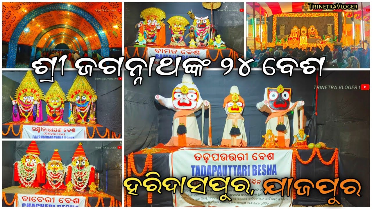 ଶ୍ରୀ ଜଗନ୍ନାଥଙ୍କ ୨୪ ବେଶ ହରିଦାସପୁର 🙏||🙏Shree jagannath 24 besa🙏
