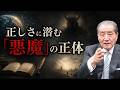 【”正しさ”にひそむ悪魔―行き過ぎた正しさが生んだものとは】