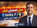 مراجعة وامتحان مهم جد ا  7 8 الصف الأول الثانوي
