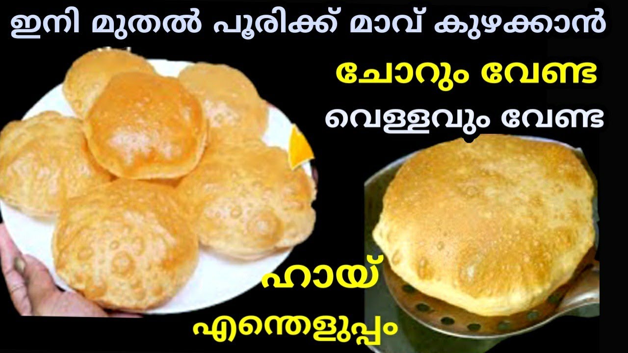 ഇനിമുതൽ പൂരിക്ക് മാവ് കുഴക്കാൻ ചോറും വെള്ളവും ഒന്നും വേണ്ട മക്കളേ കിടിലൻ ഐഡ്യാസ്👍