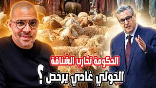 عاجل    الحكومة تحارب الشناقة قبل عيد الأضحى واش الحولي غادي يرخص هاد العام؟