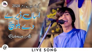 Asan Deray De Baloch Rahman Ali Live Show Kot Addu Sanawan 2024 Rahman Ali Records