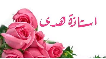 تصحيح تلاوة واستخراج احكام التجويد حرفا حرفا { سورة الغاشيه } " أ. هدى "