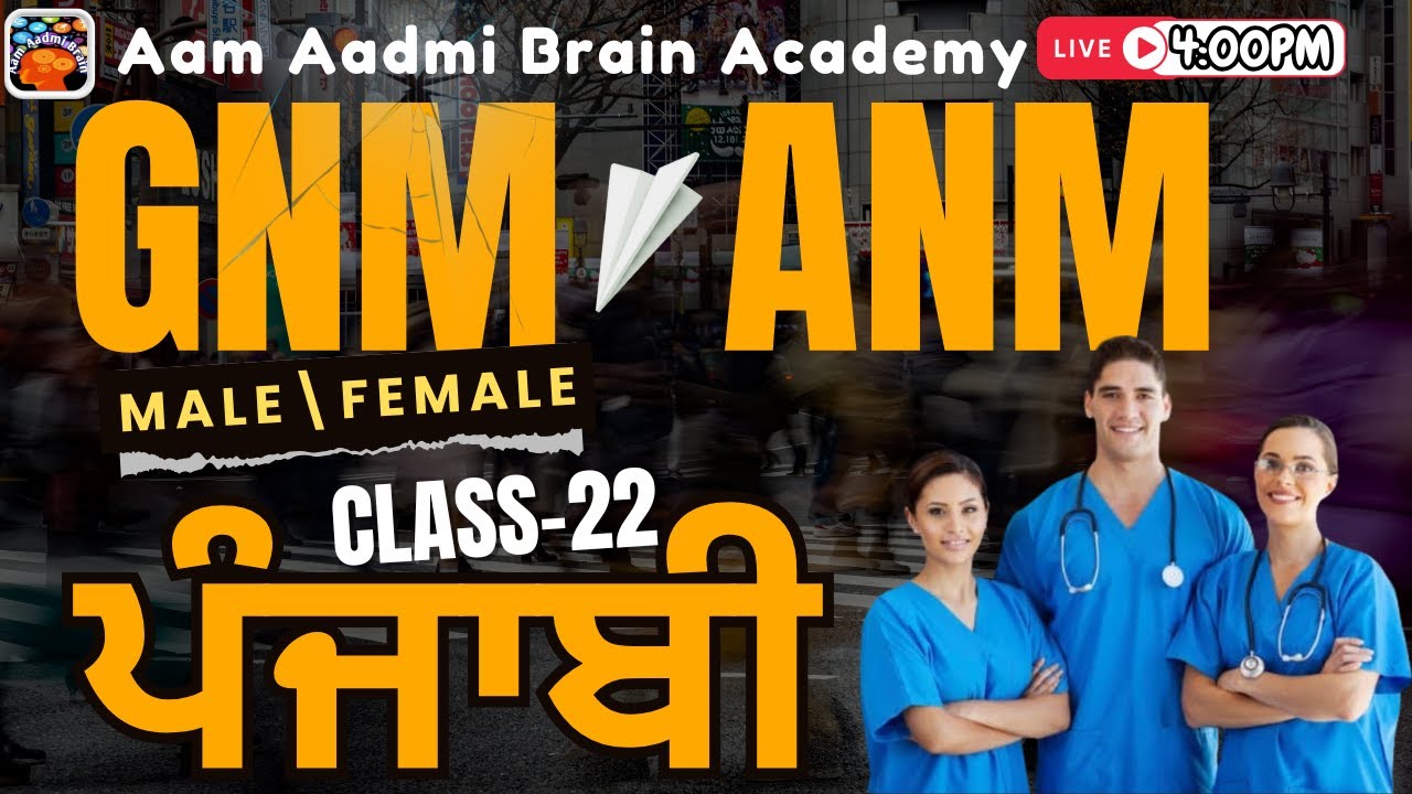GNM || MPHW ANM posts | Multipurpose Health Worker|PUNJABI ||ANM ALL CLASSES|Aam Aadmi Brain Academy
