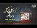 من تراث قناة الأمة الثقافية برنامج ثقافة الحوار ٢ هل كتبهم من عند الله أم هي مجرد مؤلفات بشرية