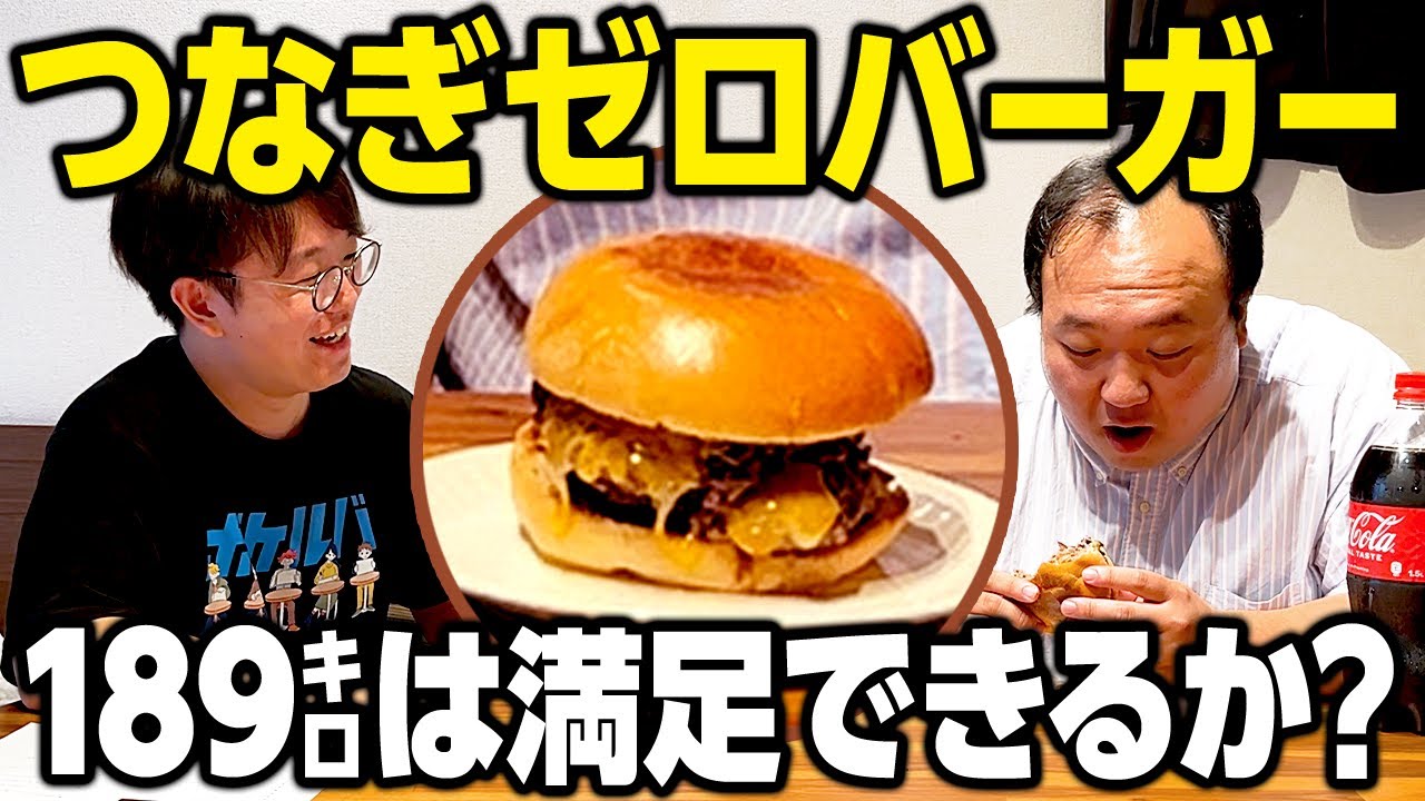 189キロ大鶴肥満はひわらが作ったつなぎゼロハンバーガーで満足できるか？ #ママタルト