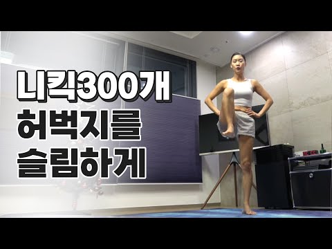 니킥300개 (복부와 허벅지를 슬림하게)