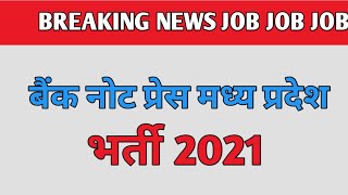 Bank Note Press M.P. Vacancy 2021||  बैंक बैंक नोट प्रेस मध्य प्रदेश भर्ती 2021| फॉर्म अप्लाई करें |