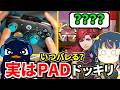 【ドッキリ】TIE Ruが内緒でPADでプレイしたら、味方にいつバレるか試した結果ｗｗ | Apex Legends