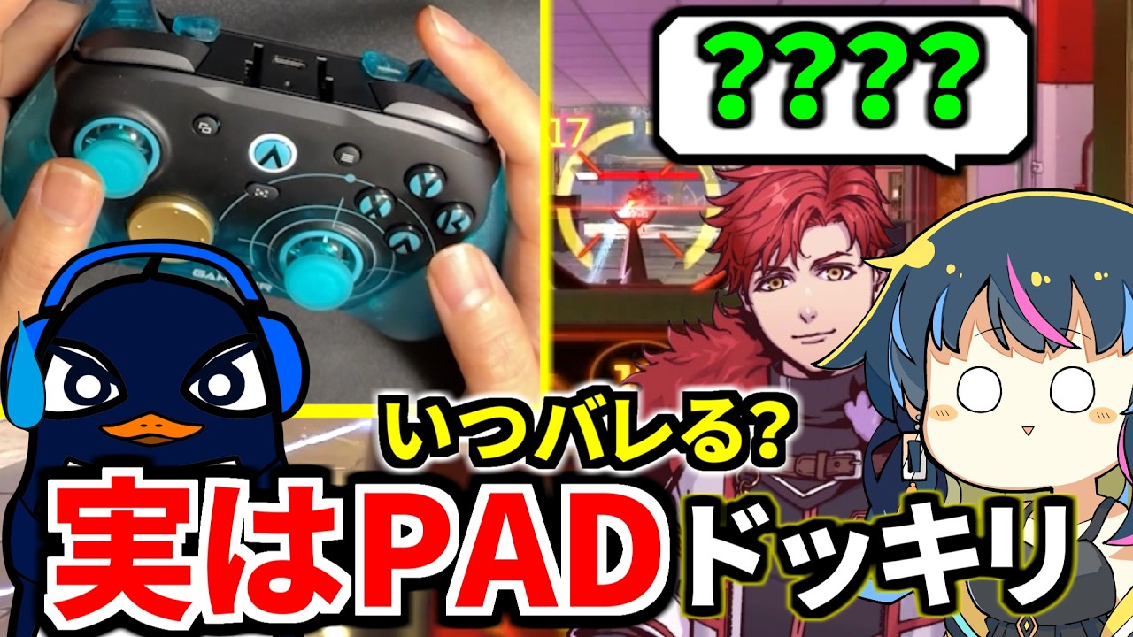 【ドッキリ】TIE Ruが内緒でPADでプレイしたら、味方にいつバレるか試した結果ｗｗ | Apex Legends