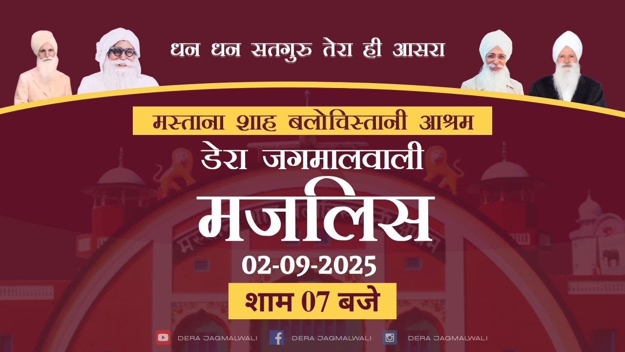  ये दुनिया ना समझे, पर मेरा यार तो राजी है || Dera Jagmalwali || 02 September 2025 