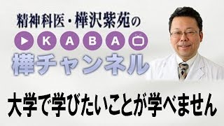 大学で学びたいことが学べません 【精神科医・樺沢紫苑】