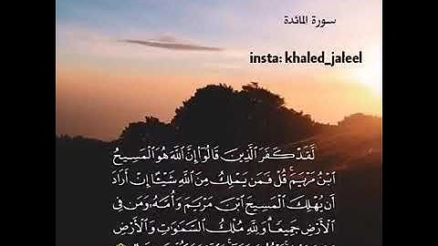 لقد كفر الذين قالو ان الله هو المسيح ابن مريم ( القارئ خالد الجليل) 😍😍