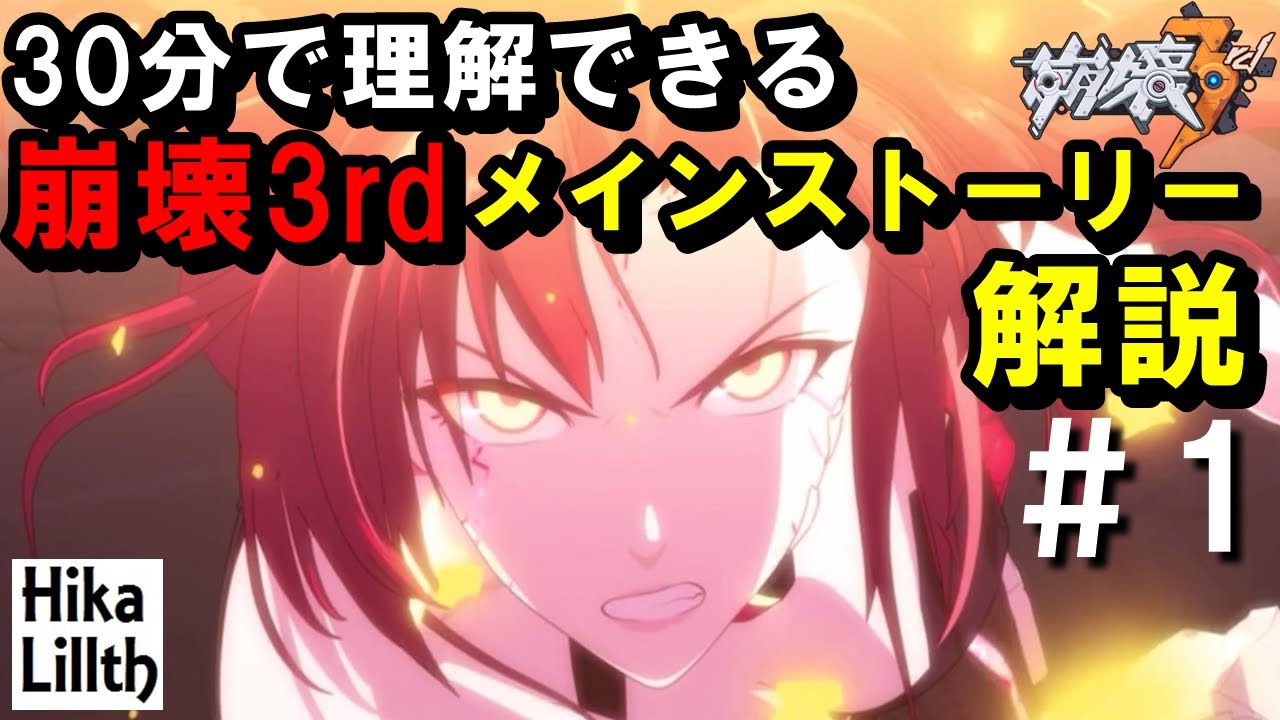 崩壊3rd 始まりの章 メインストーリー前の物語の流れをしっかり理解する動画 Part０ 翻訳版 Youtube