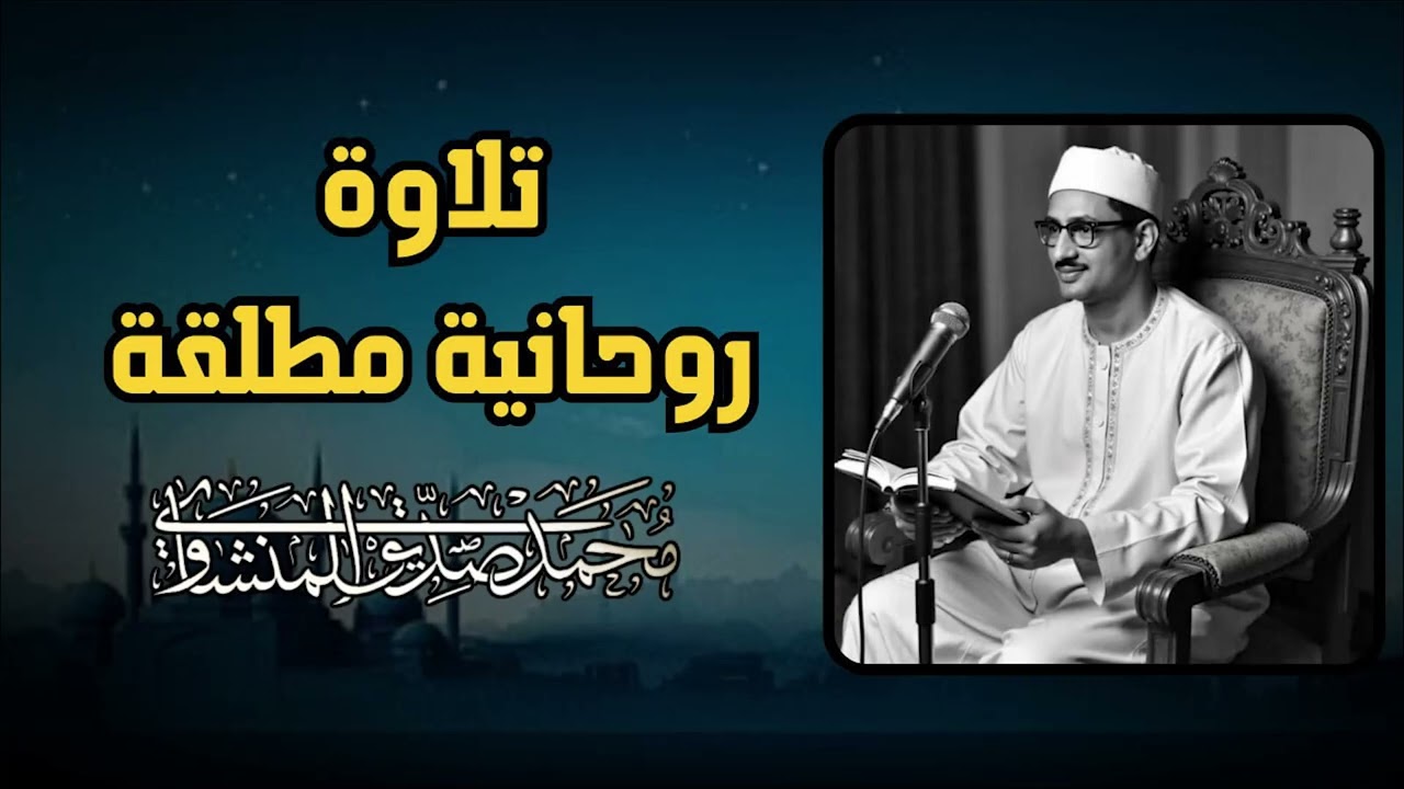 من أروع ما يُسمع وقت الضيق.. تلاوة تُذهب الحزن | الشيخ محمد صديق المنشاوي