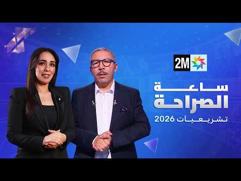 "ساعة الصراحة" مع عضو المكتب السياسي لحزب "الاتحاد الاشتراكي" أحمد المهدي مزواري.